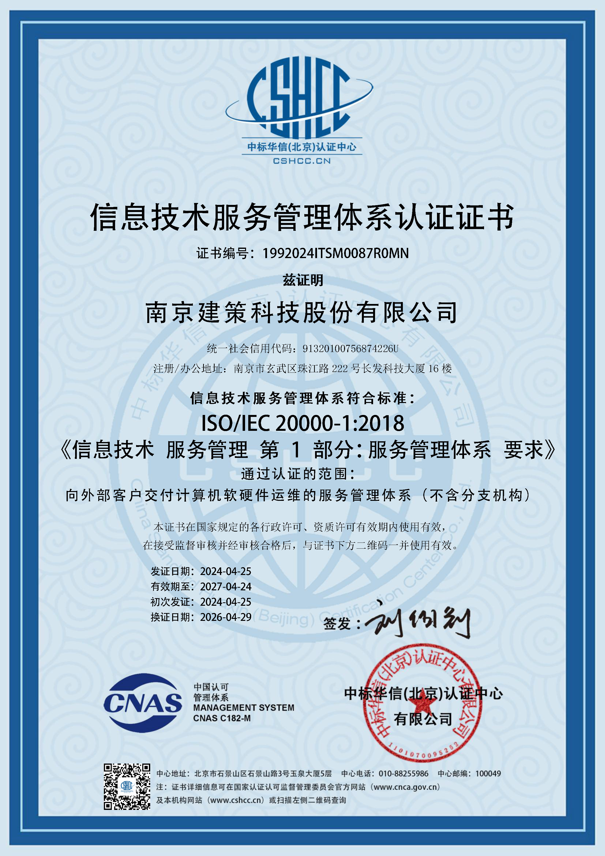 信息技術(shù)服務(wù)管理體系認證證書