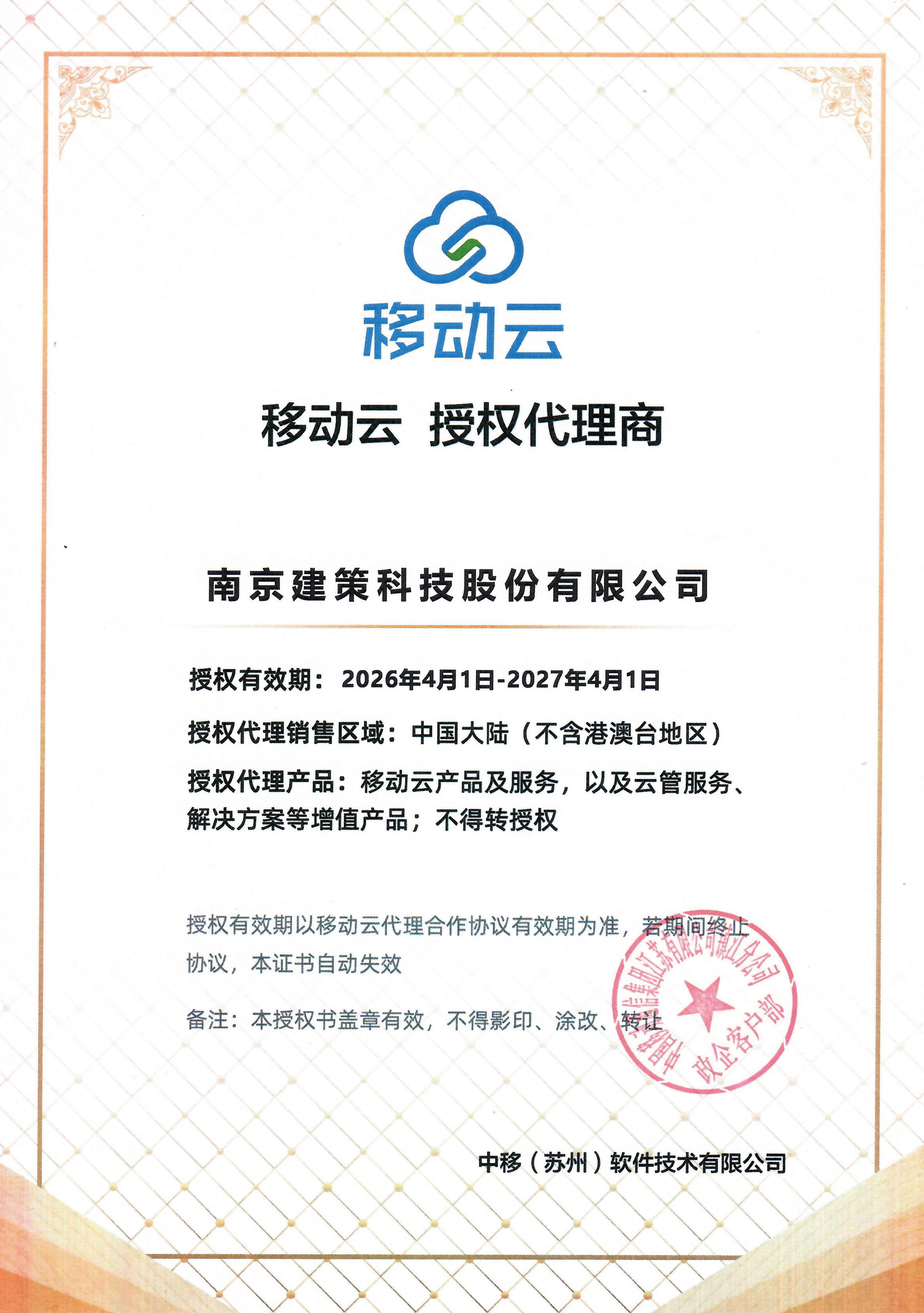 建策移動云授權(quán)代理商